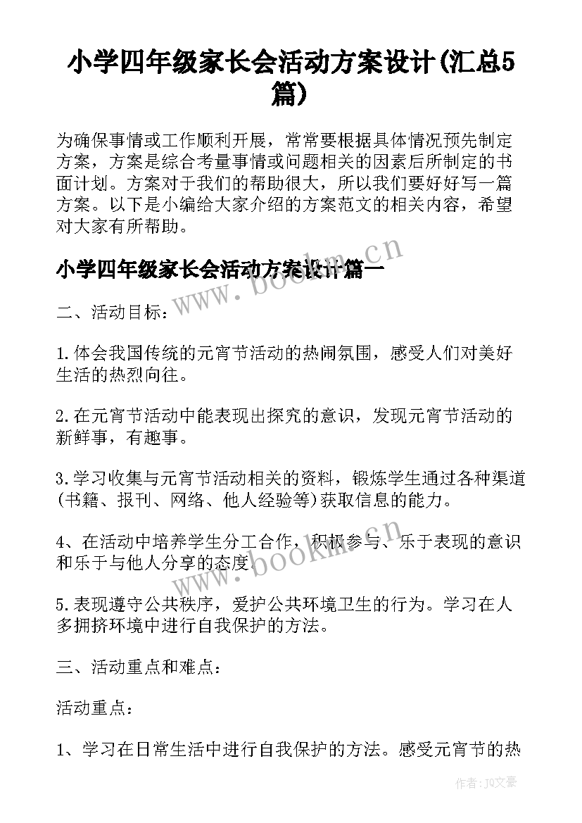 小学四年级家长会活动方案设计(汇总5篇)