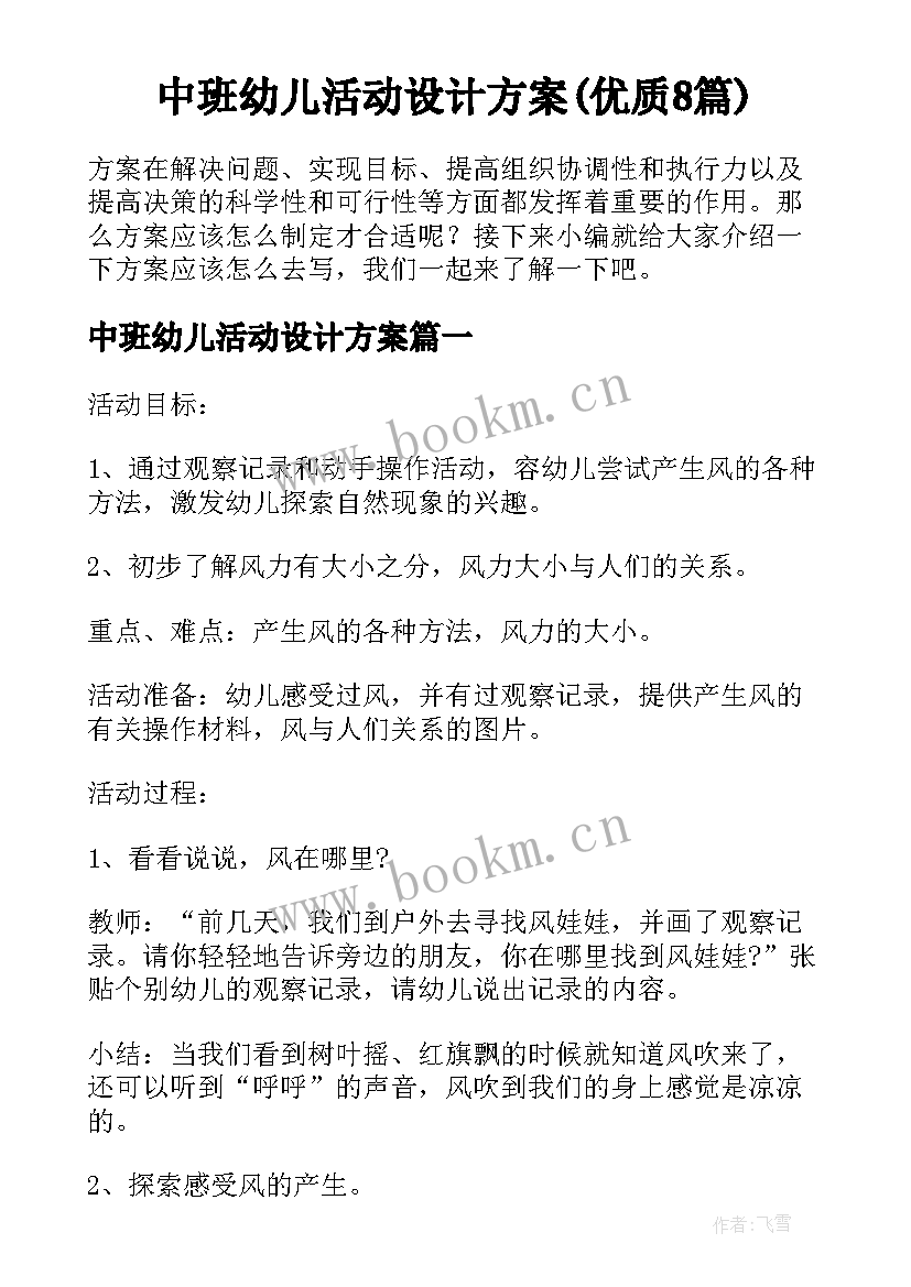 中班幼儿活动设计方案(优质8篇)