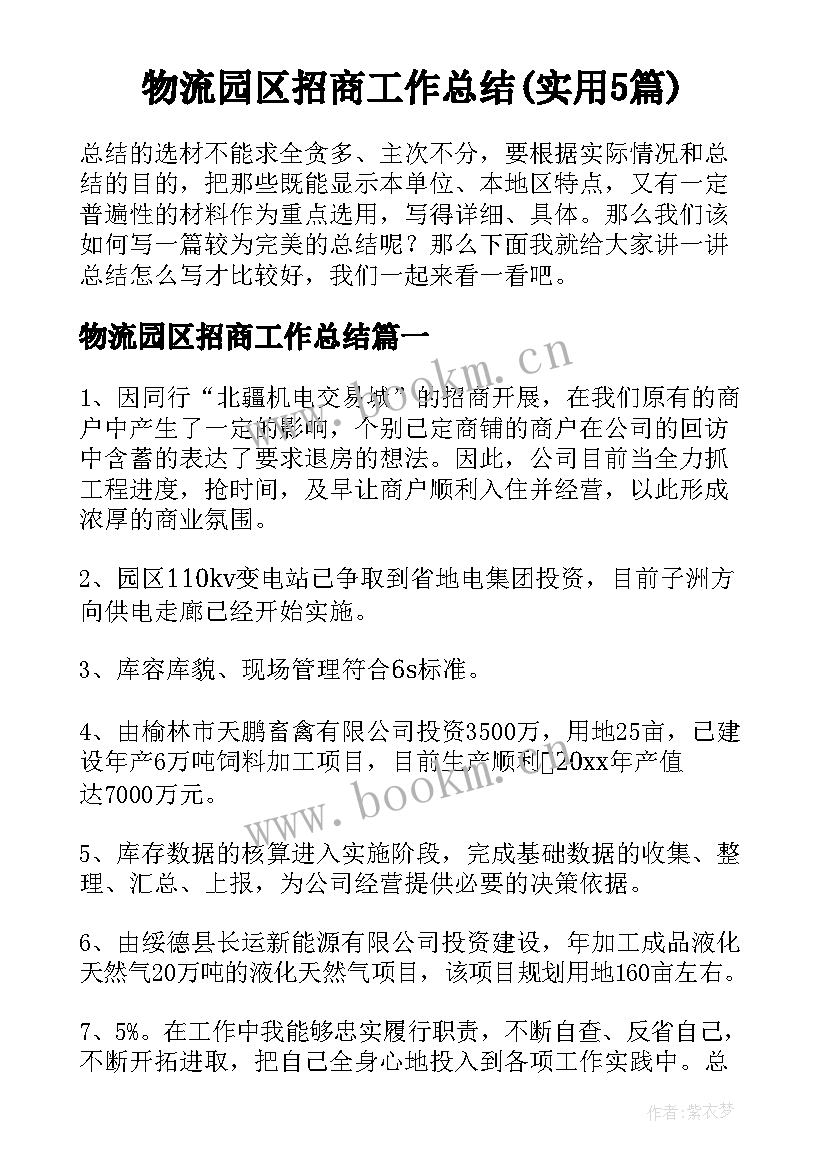 物流园区招商工作总结(实用5篇)