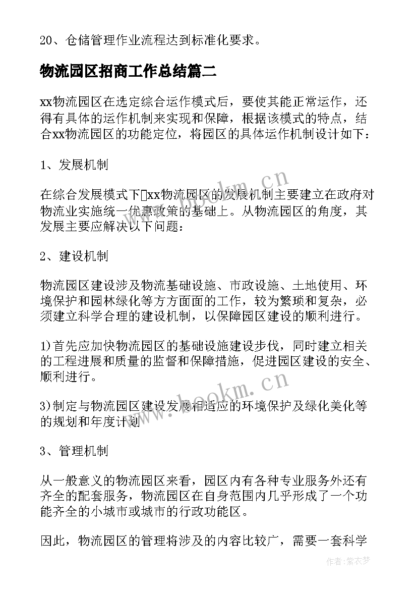 物流园区招商工作总结(实用5篇)