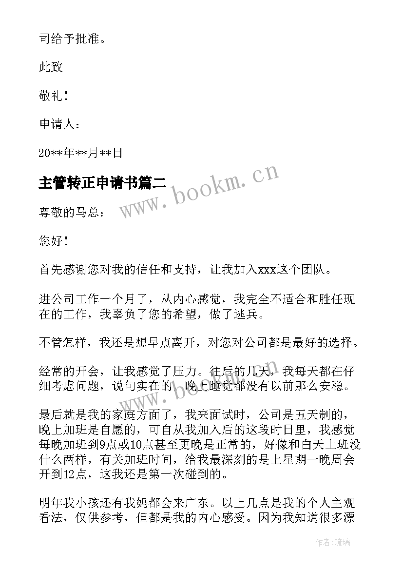 2023年主管转正申请书(汇总8篇)