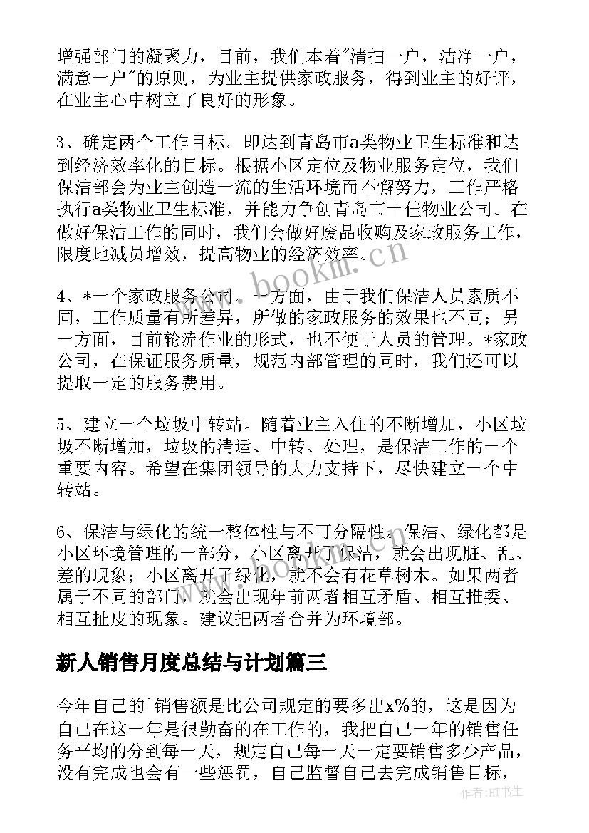 新人销售月度总结与计划 销售工作月总结月计划(大全5篇)