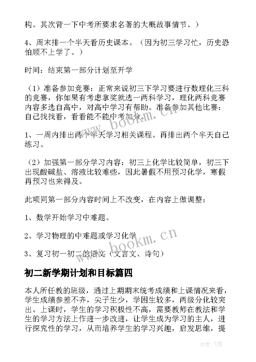 最新初二新学期计划和目标 初二新学期目标计划书(通用10篇)