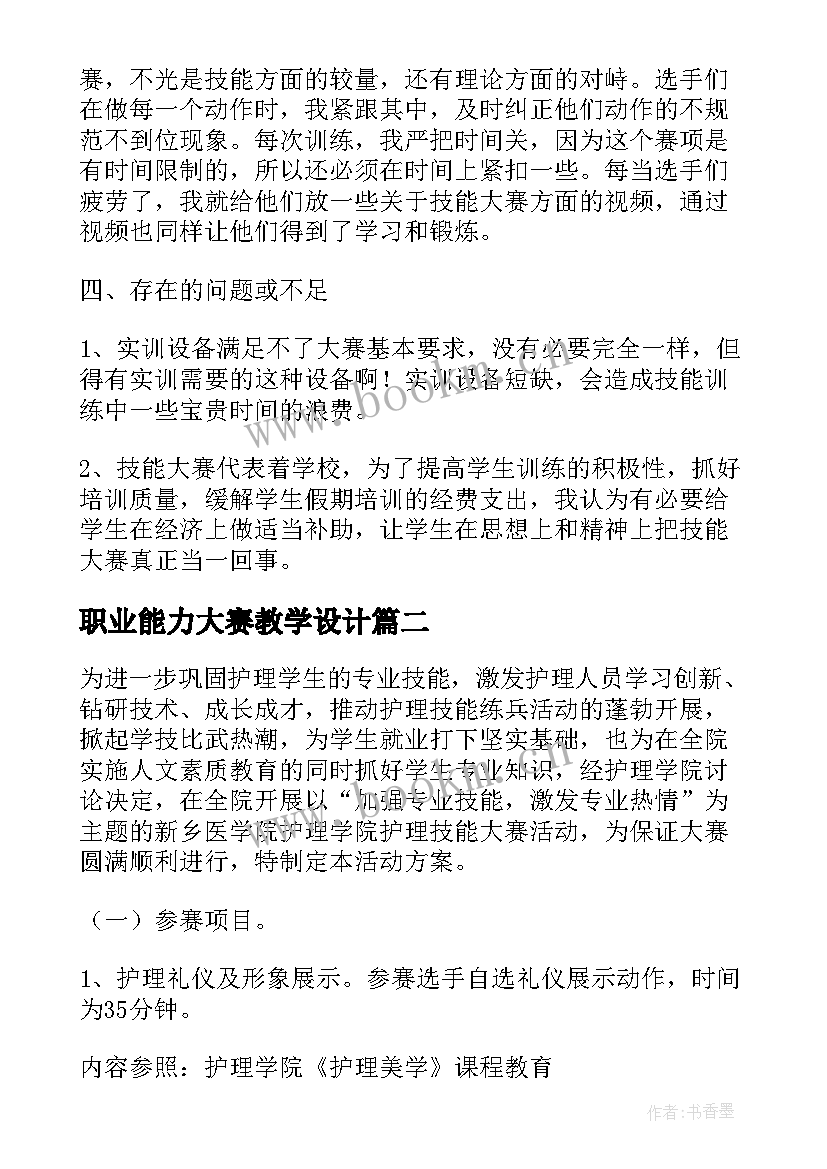 2023年职业能力大赛教学设计 职业技能大赛活动方案(汇总5篇)