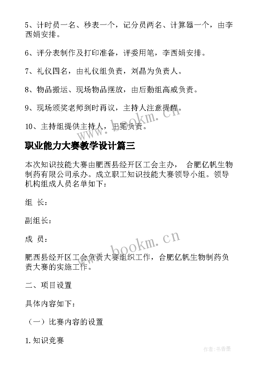 2023年职业能力大赛教学设计 职业技能大赛活动方案(汇总5篇)