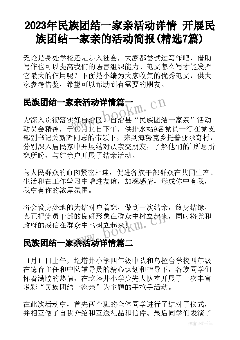 2023年民族团结一家亲活动详情 开展民族团结一家亲的活动简报(精选7篇)