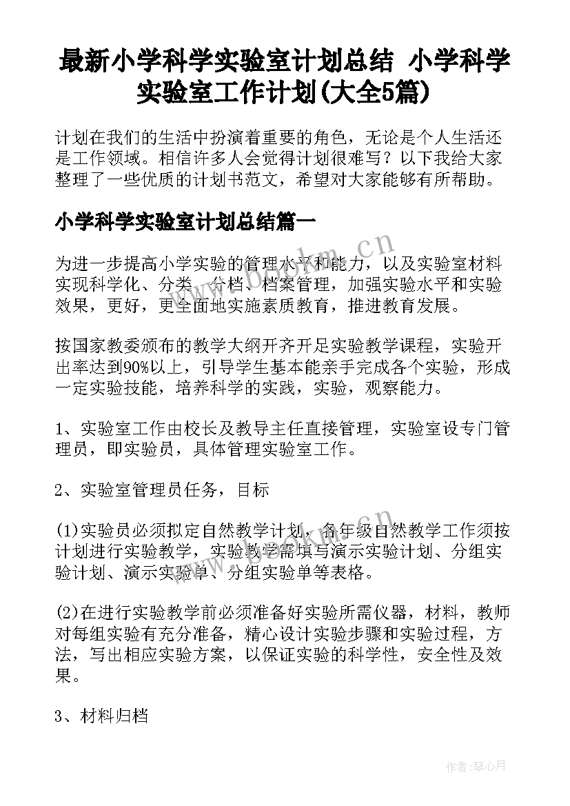 最新小学科学实验室计划总结 小学科学实验室工作计划(大全5篇)