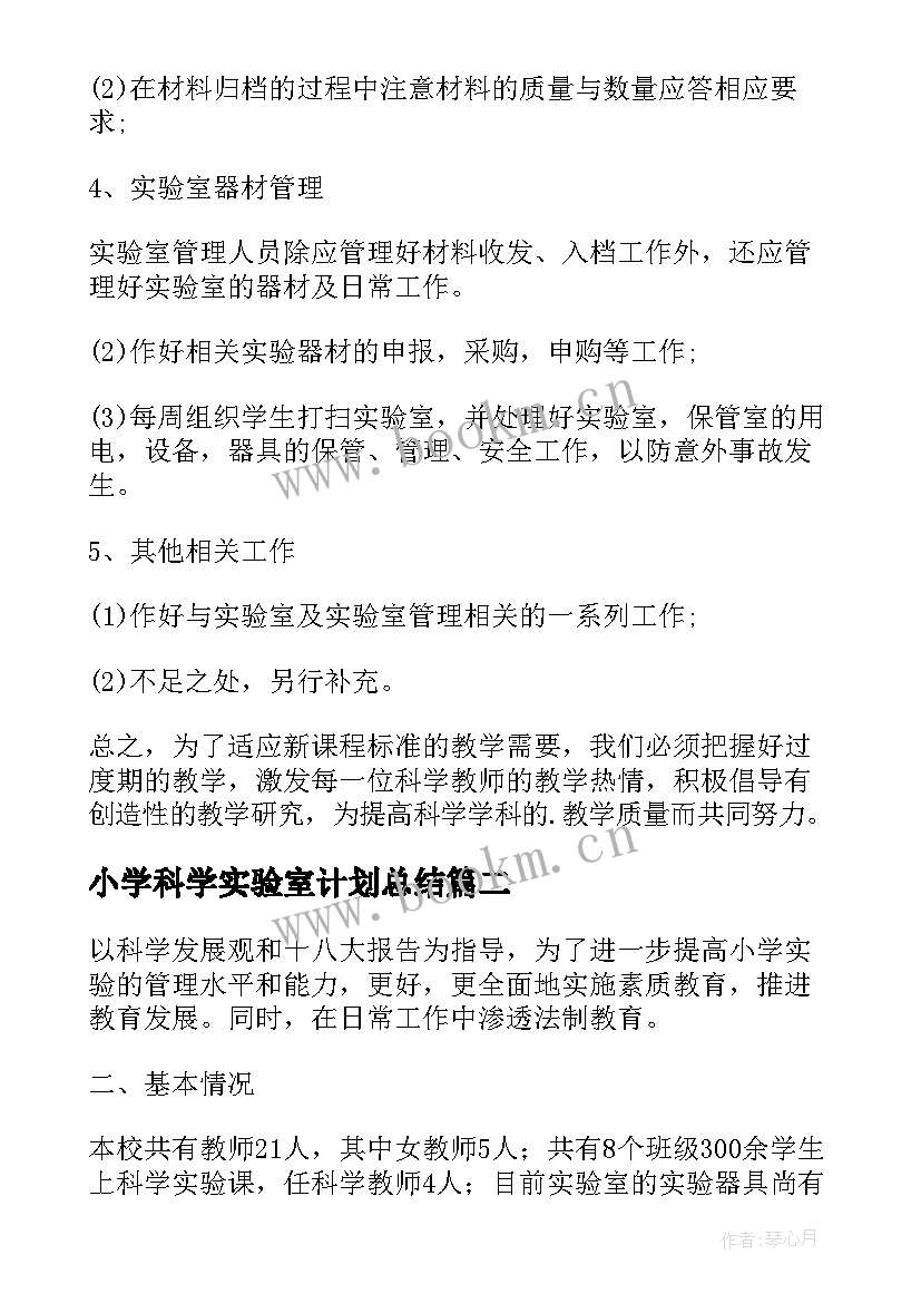 最新小学科学实验室计划总结 小学科学实验室工作计划(大全5篇)