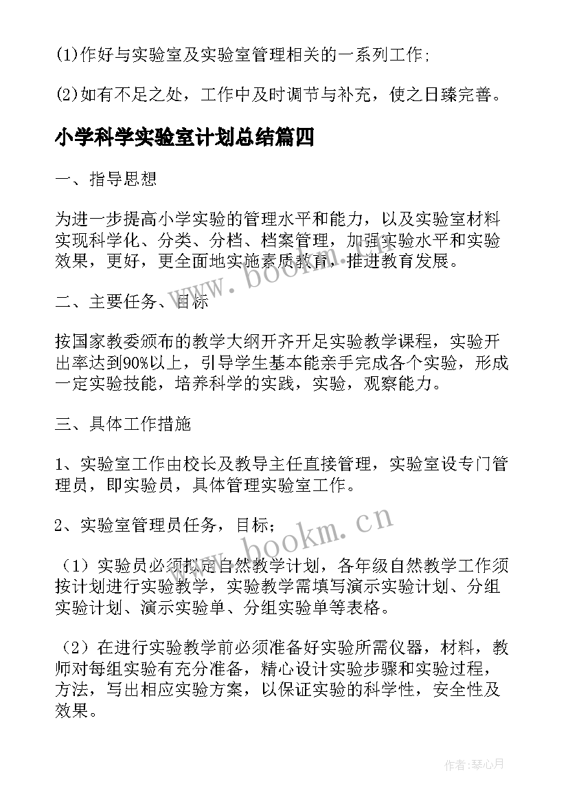 最新小学科学实验室计划总结 小学科学实验室工作计划(大全5篇)