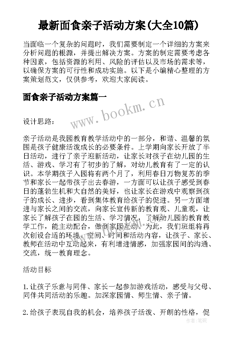 最新面食亲子活动方案(大全10篇)