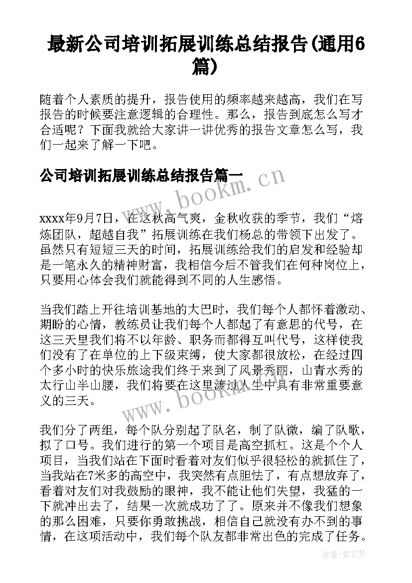 最新公司培训拓展训练总结报告(通用6篇)