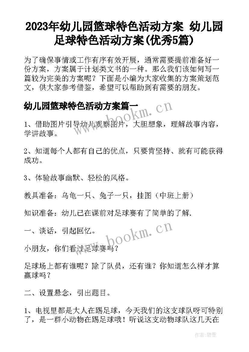 2023年幼儿园篮球特色活动方案 幼儿园足球特色活动方案(优秀5篇)