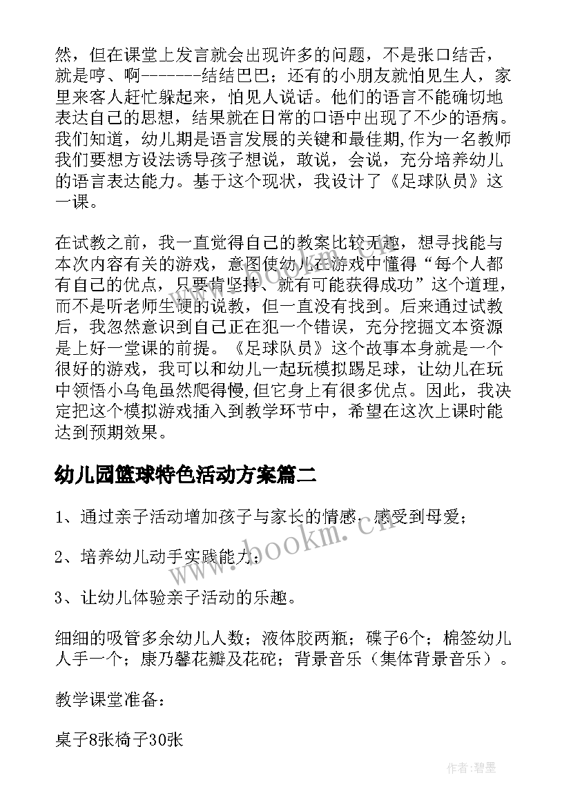 2023年幼儿园篮球特色活动方案 幼儿园足球特色活动方案(优秀5篇)