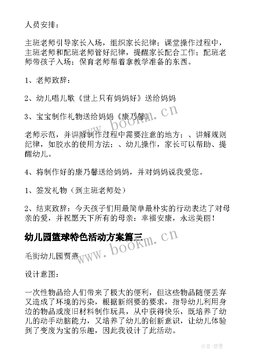 2023年幼儿园篮球特色活动方案 幼儿园足球特色活动方案(优秀5篇)