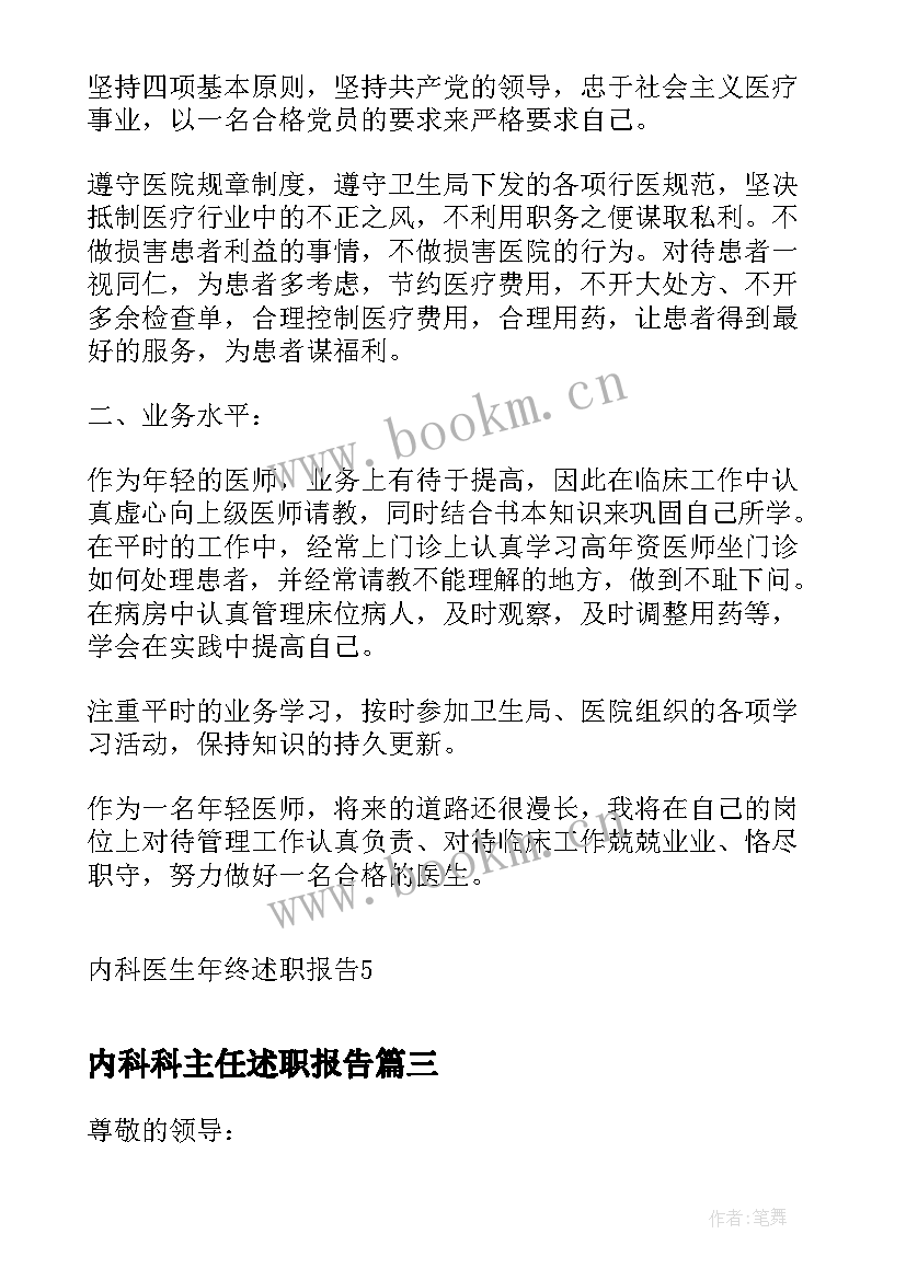 最新内科科主任述职报告(精选7篇)