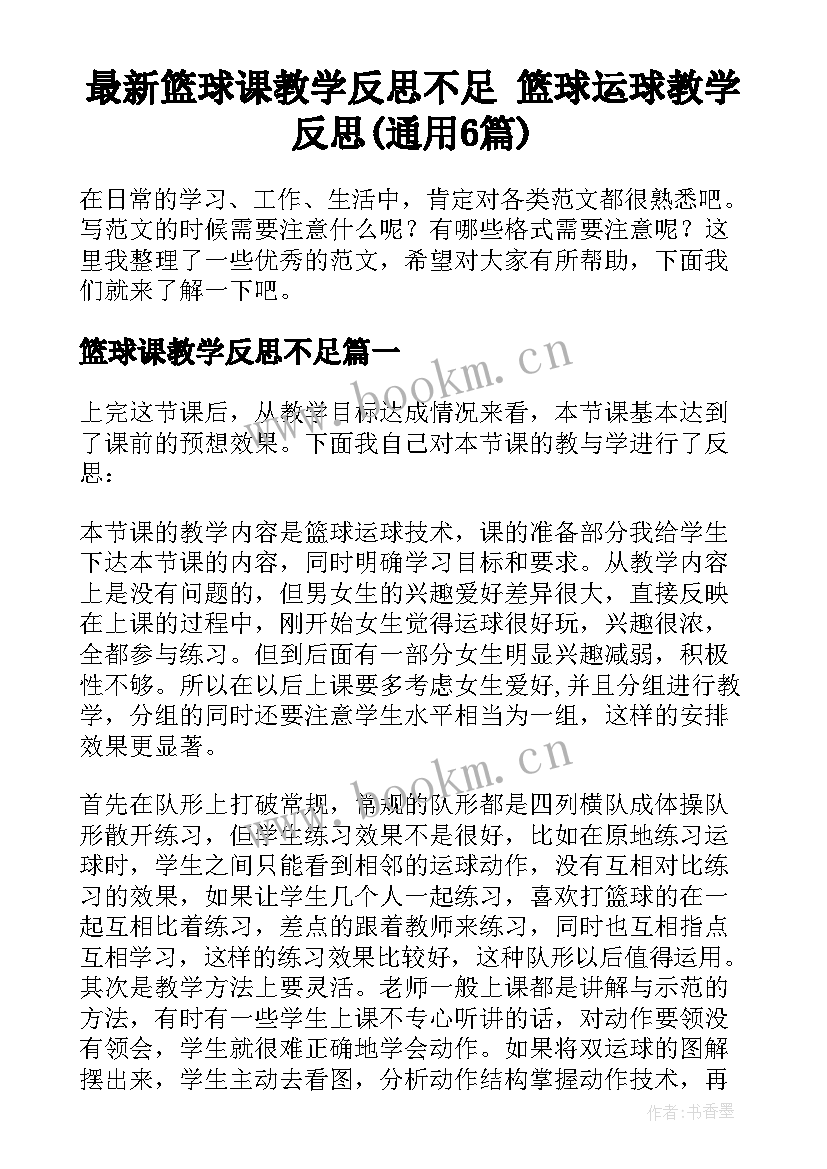 最新篮球课教学反思不足 篮球运球教学反思(通用6篇)