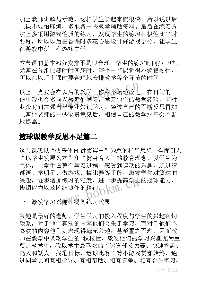 最新篮球课教学反思不足 篮球运球教学反思(通用6篇)