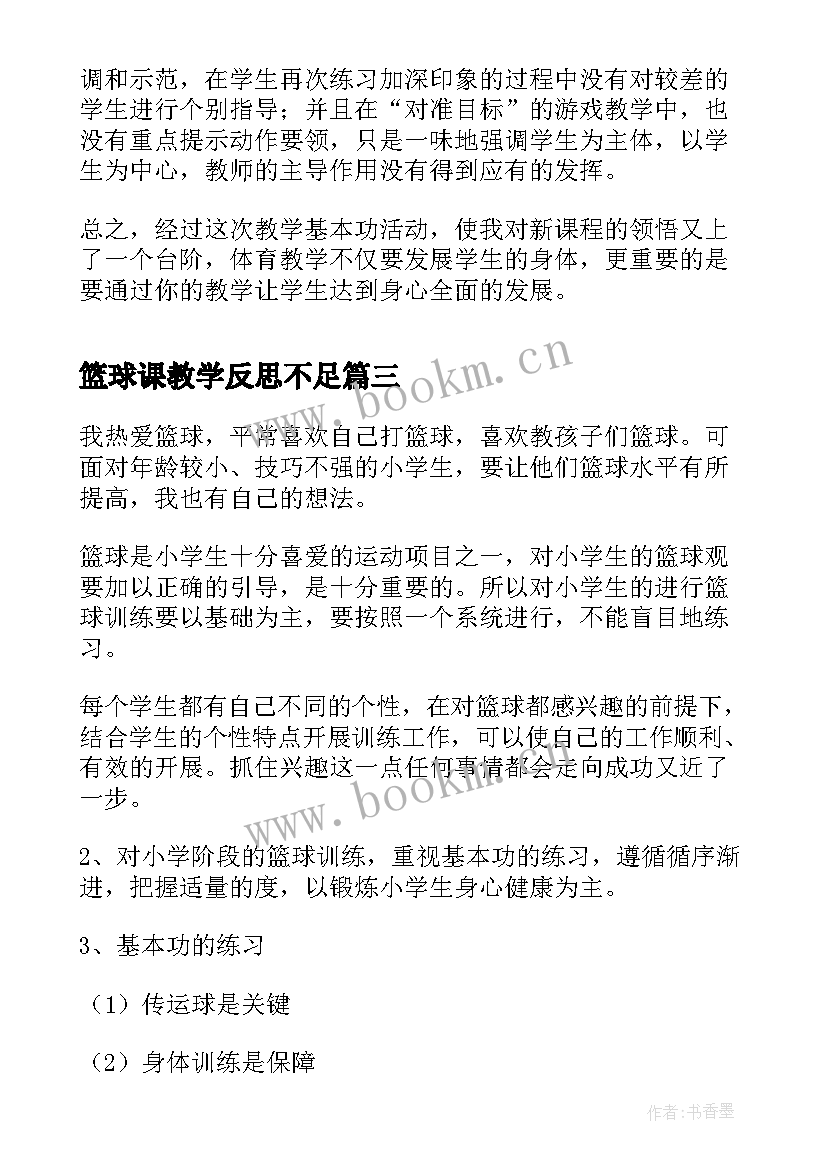 最新篮球课教学反思不足 篮球运球教学反思(通用6篇)