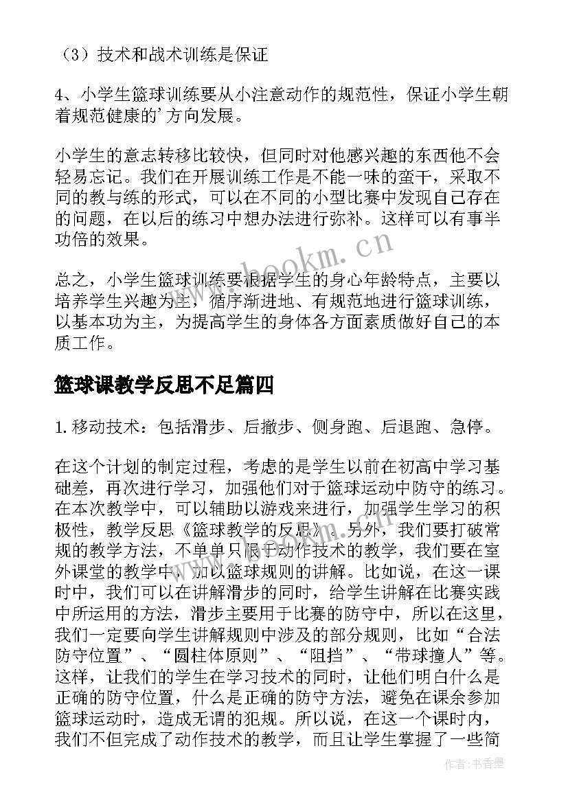 最新篮球课教学反思不足 篮球运球教学反思(通用6篇)