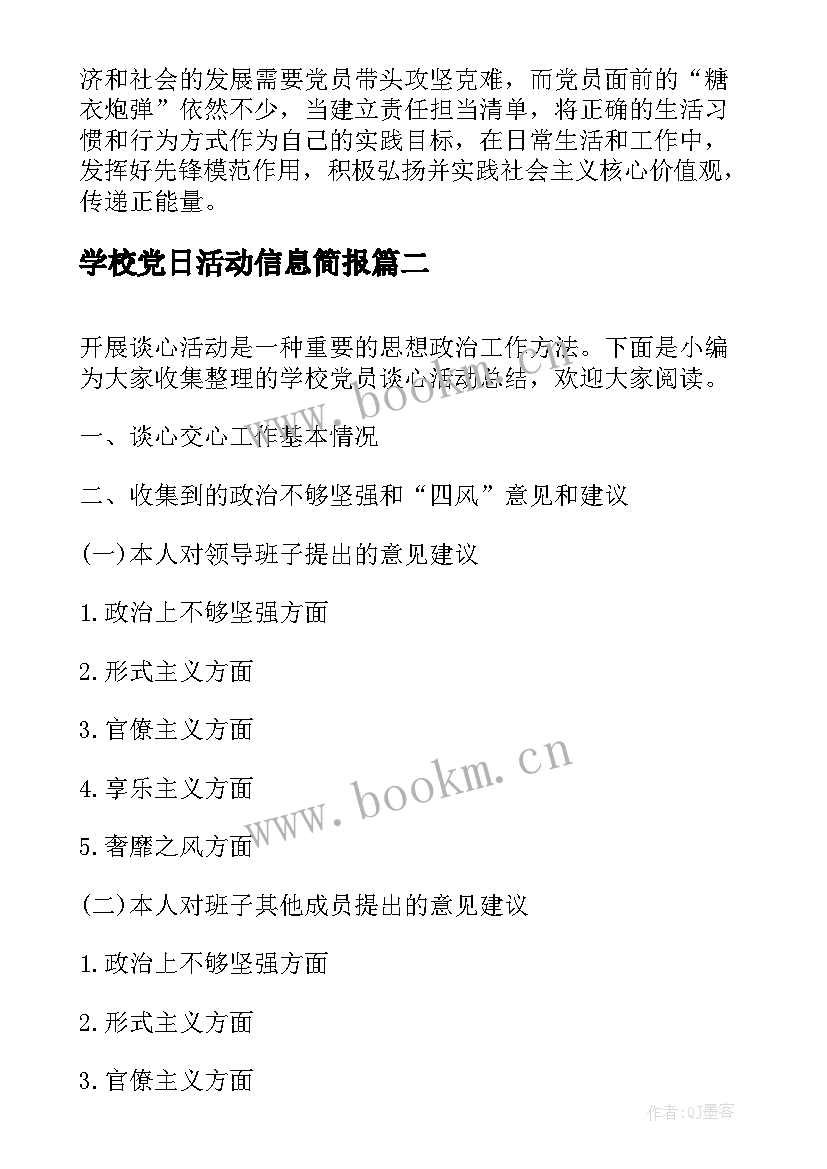 2023年学校党日活动信息简报 学校党员实施活动方案(实用7篇)