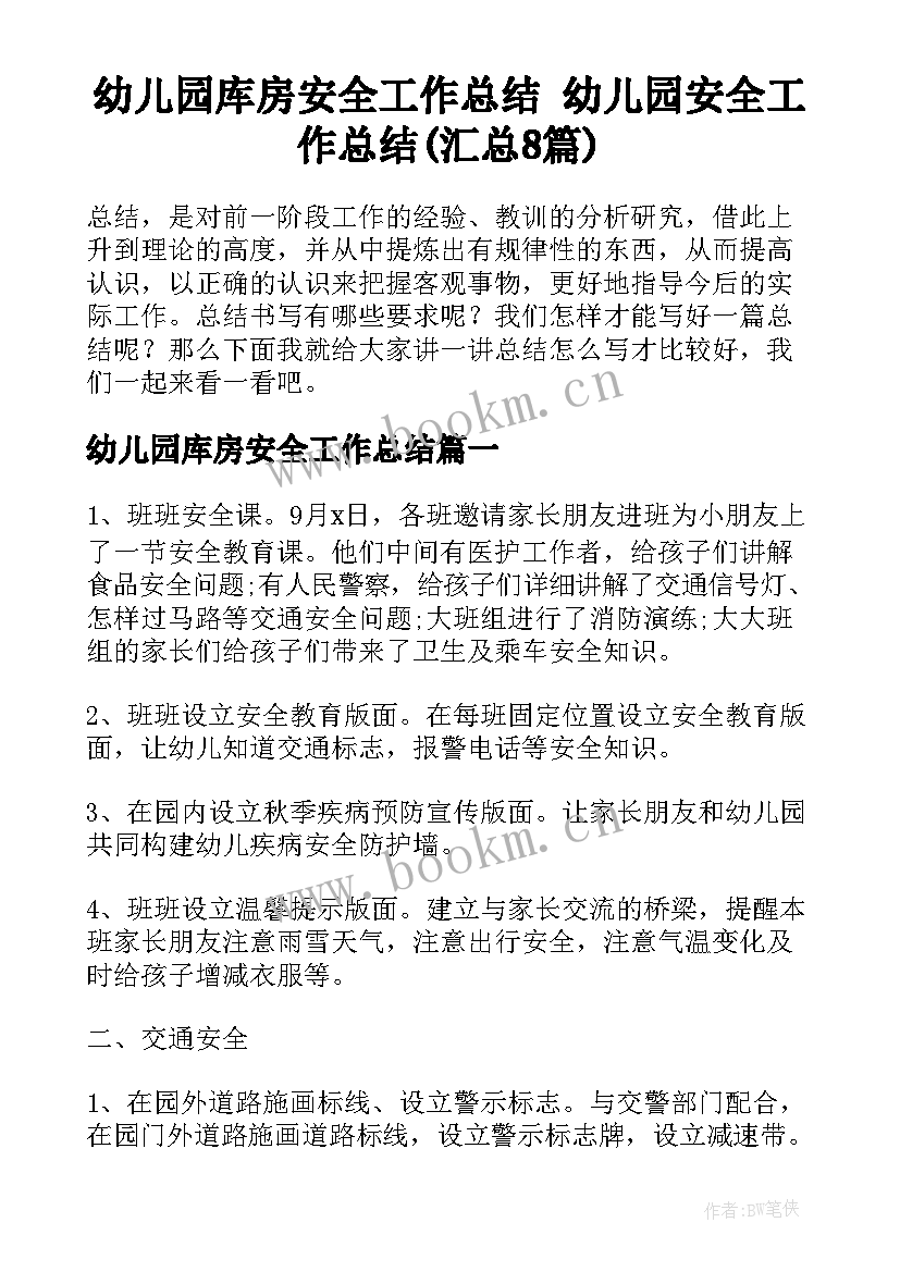 幼儿园库房安全工作总结 幼儿园安全工作总结(汇总8篇)