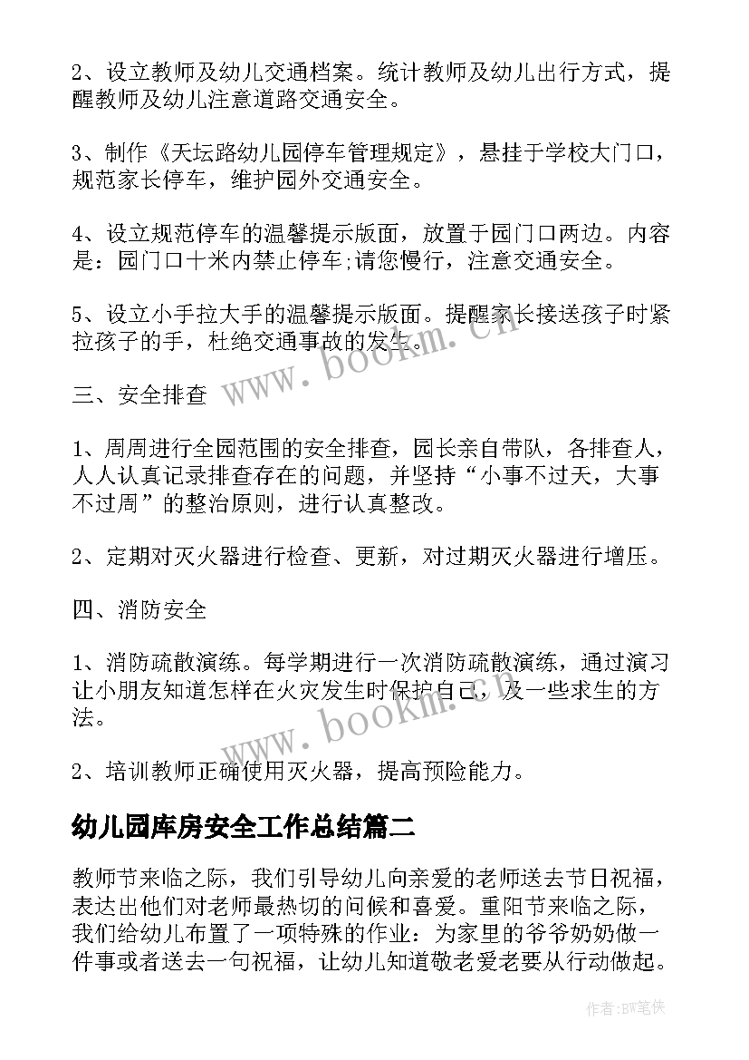 幼儿园库房安全工作总结 幼儿园安全工作总结(汇总8篇)