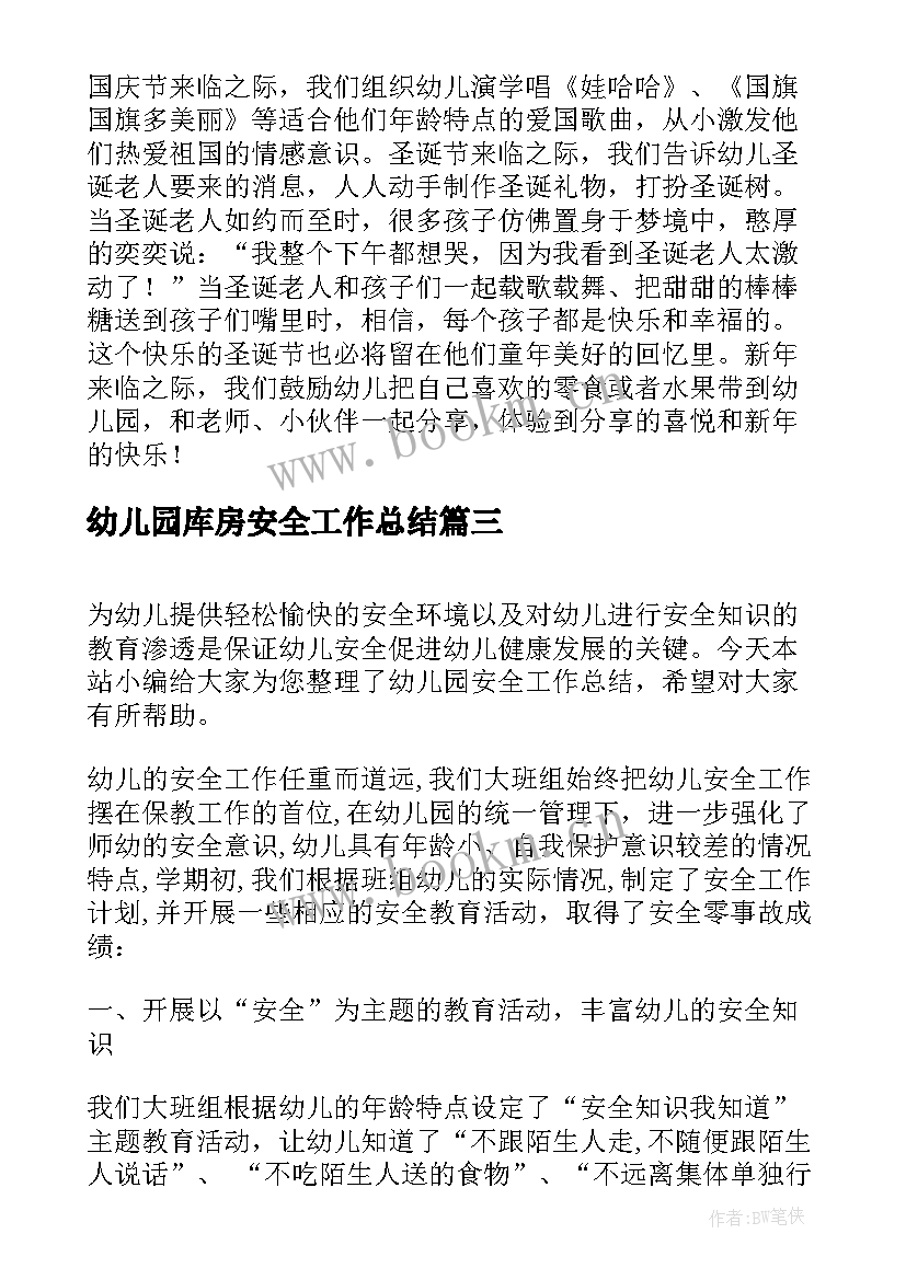 幼儿园库房安全工作总结 幼儿园安全工作总结(汇总8篇)