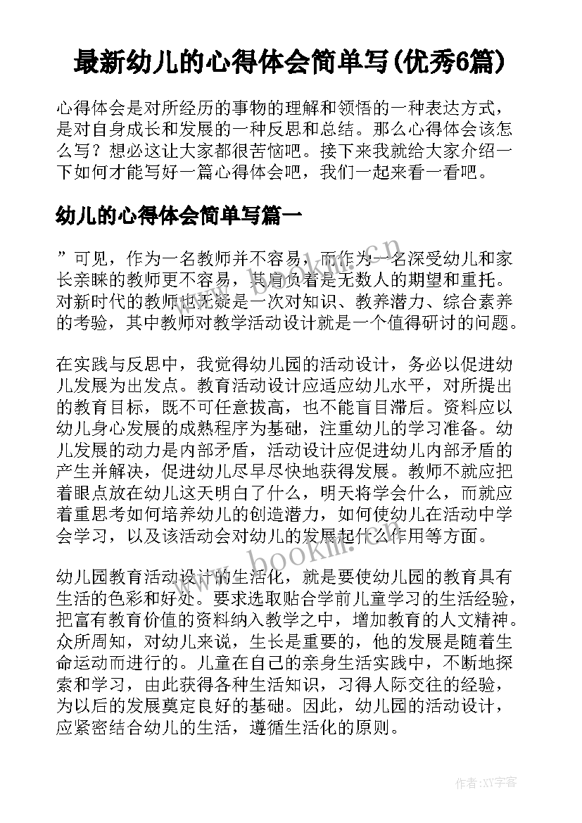 最新幼儿的心得体会简单写(优秀6篇)