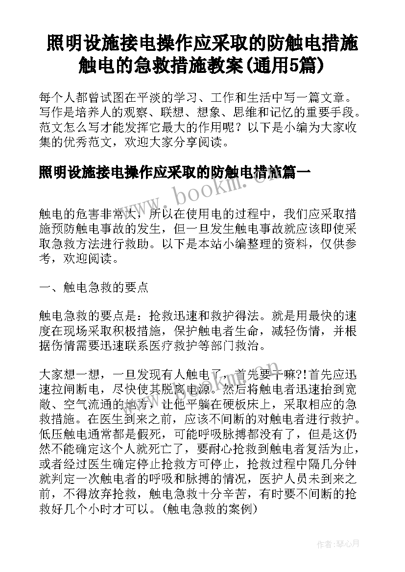 照明设施接电操作应采取的防触电措施 触电的急救措施教案(通用5篇)