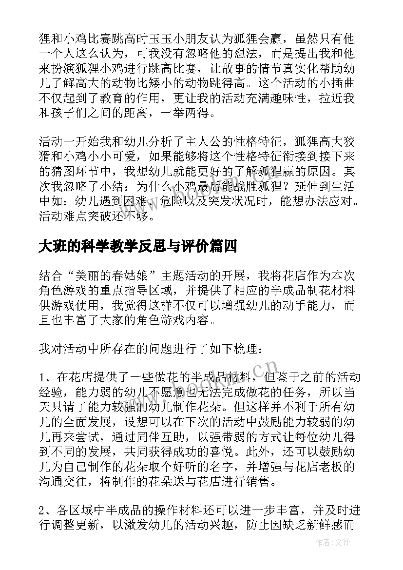 最新大班的科学教学反思与评价 大班教学反思(优质6篇)