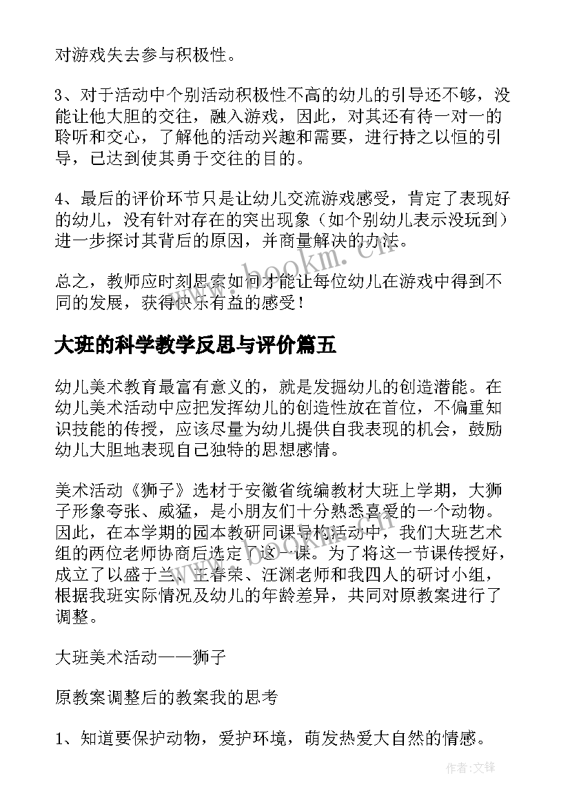 最新大班的科学教学反思与评价 大班教学反思(优质6篇)