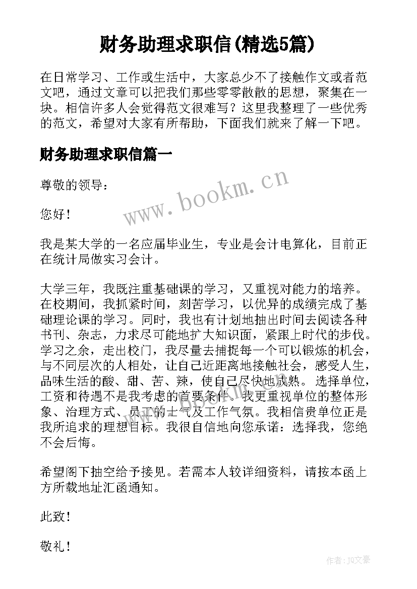 财务助理求职信(精选5篇)