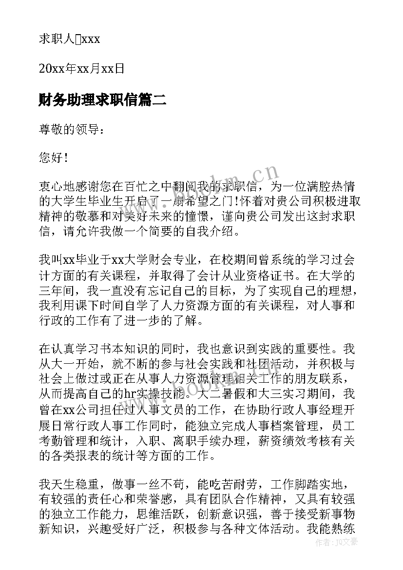 财务助理求职信(精选5篇)