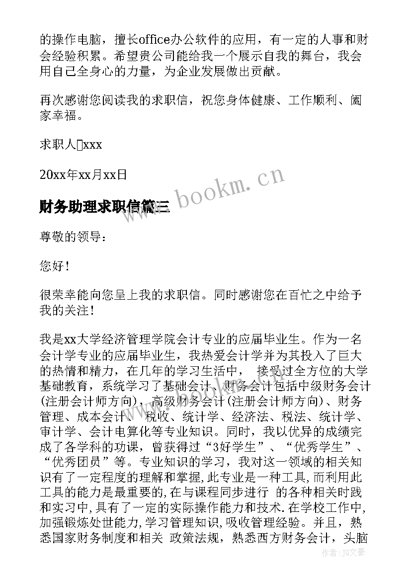 财务助理求职信(精选5篇)