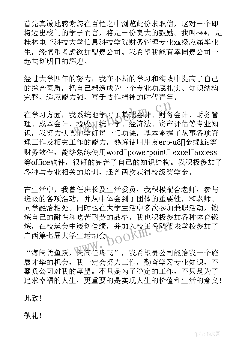 财务助理求职信(精选5篇)