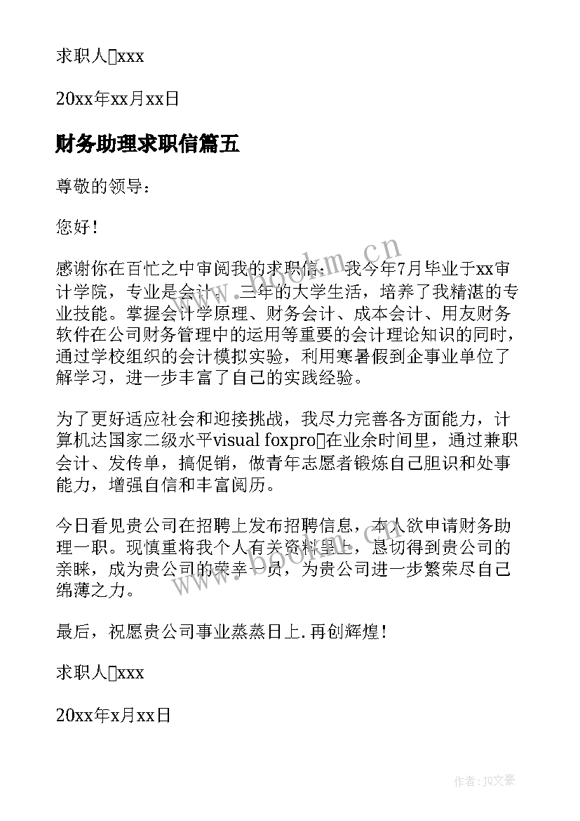 财务助理求职信(精选5篇)