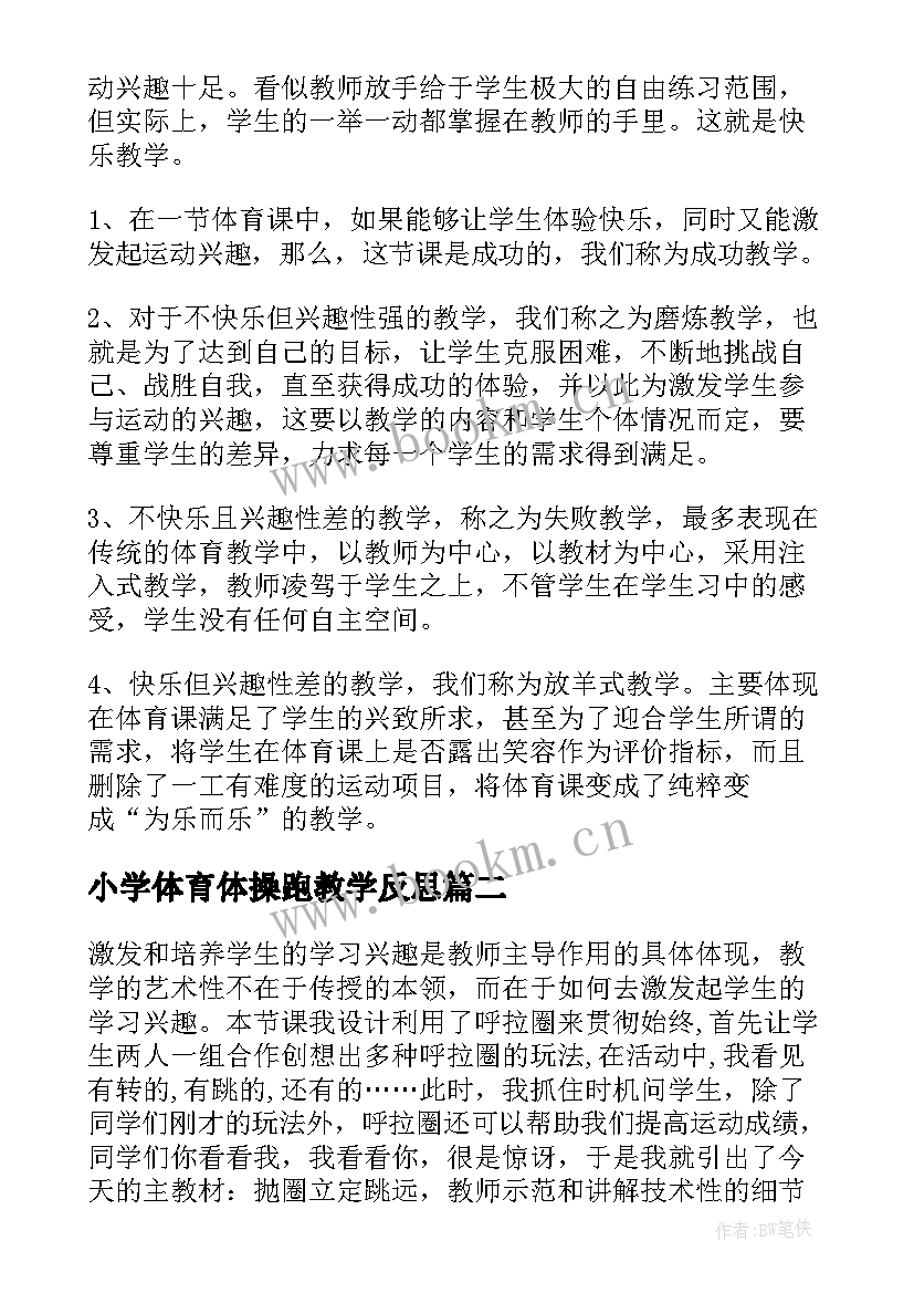 最新小学体育体操跑教学反思 小学体育教学反思(大全5篇)