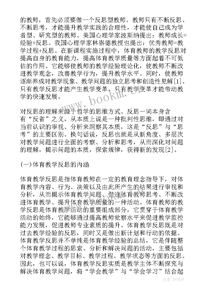 最新小学体育体操跑教学反思 小学体育教学反思(大全5篇)