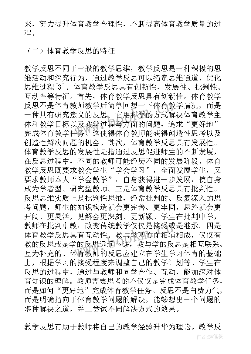 最新小学体育体操跑教学反思 小学体育教学反思(大全5篇)