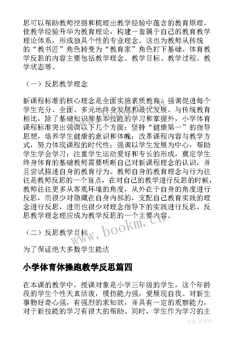 最新小学体育体操跑教学反思 小学体育教学反思(大全5篇)