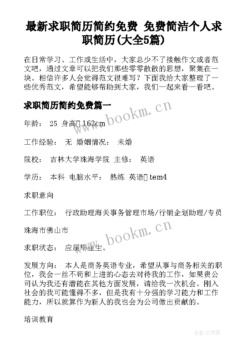 最新求职简历简约免费 免费简洁个人求职简历(大全5篇)