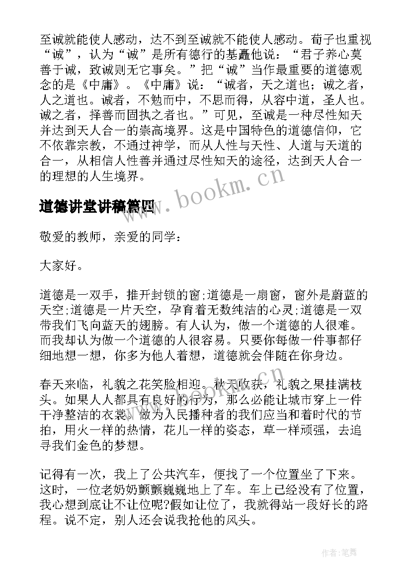 最新道德讲堂讲稿 道德讲堂演讲稿(精选5篇)