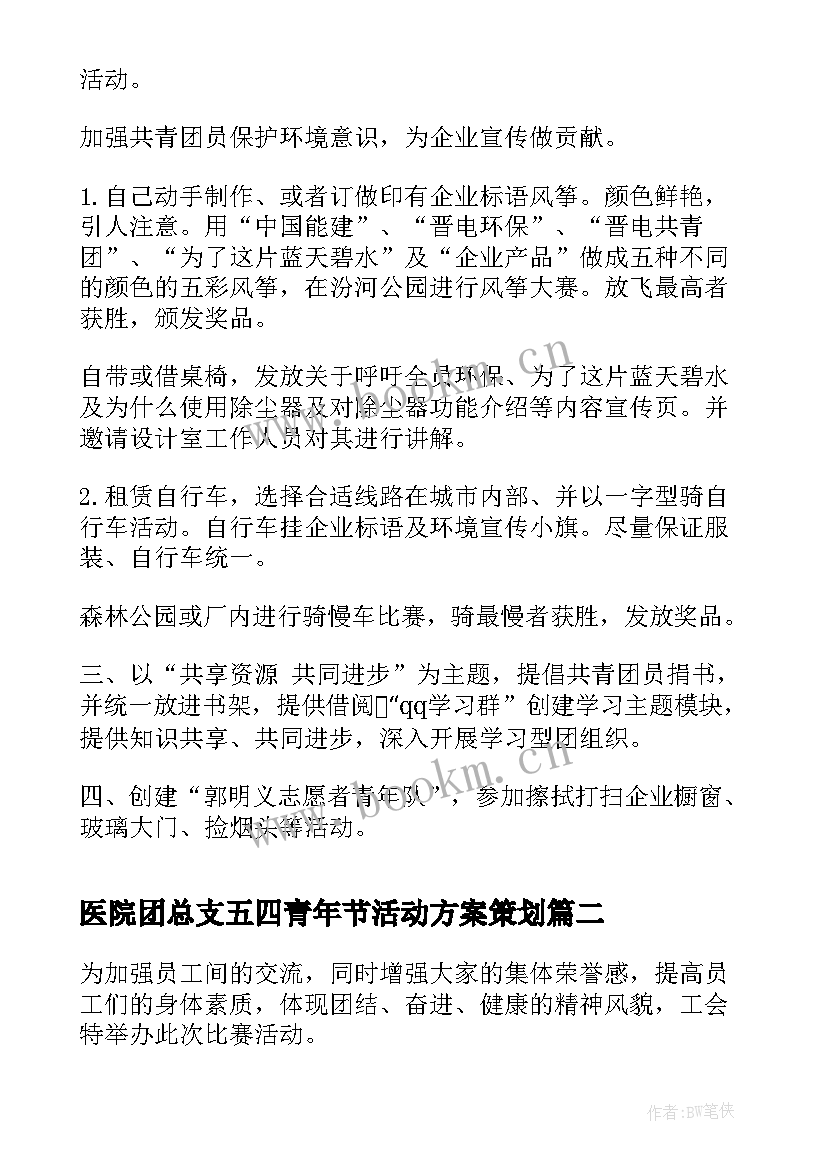 医院团总支五四青年节活动方案策划(优秀5篇)