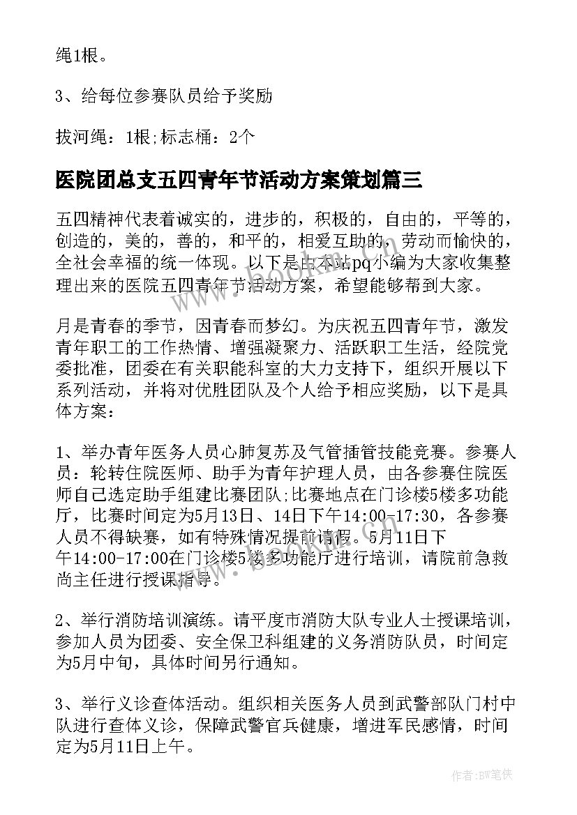 医院团总支五四青年节活动方案策划(优秀5篇)