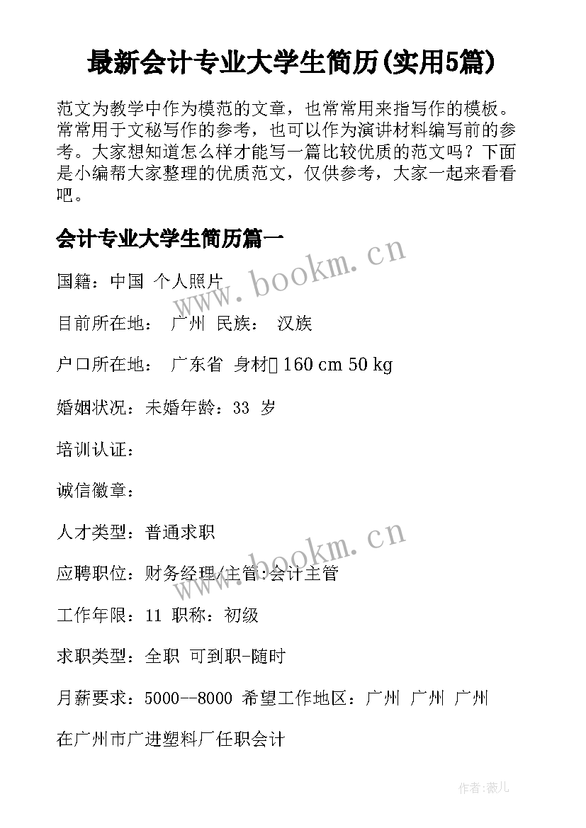 最新会计专业大学生简历(实用5篇)