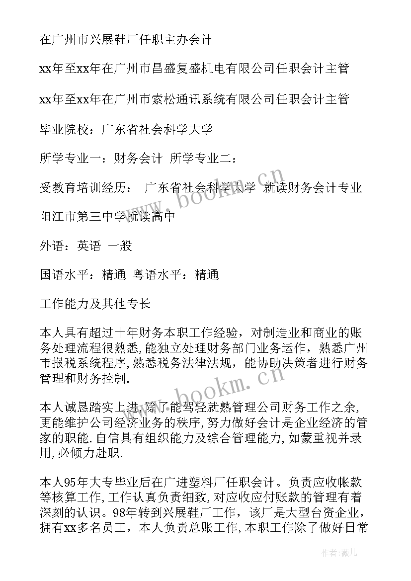 最新会计专业大学生简历(实用5篇)