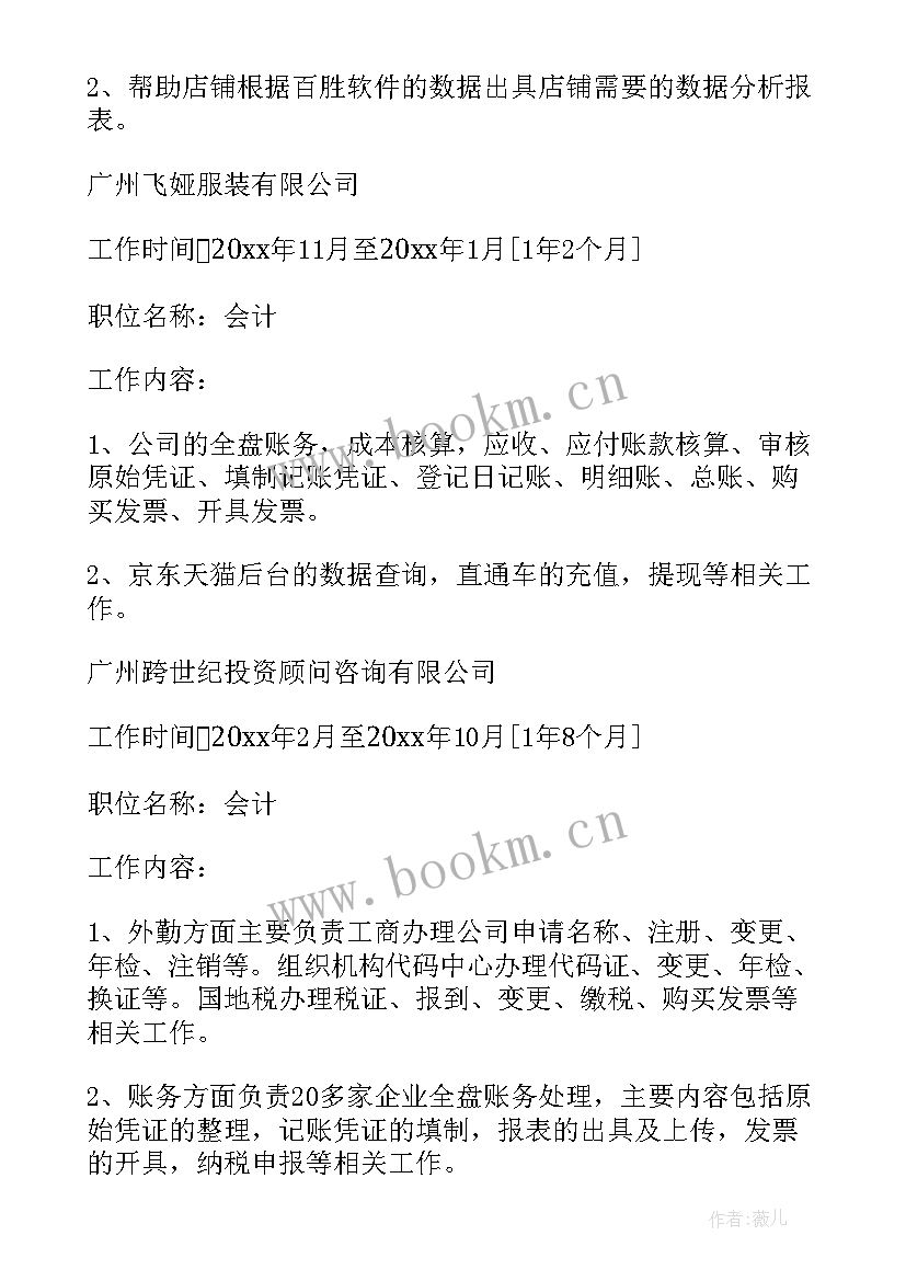 最新会计专业大学生简历(实用5篇)