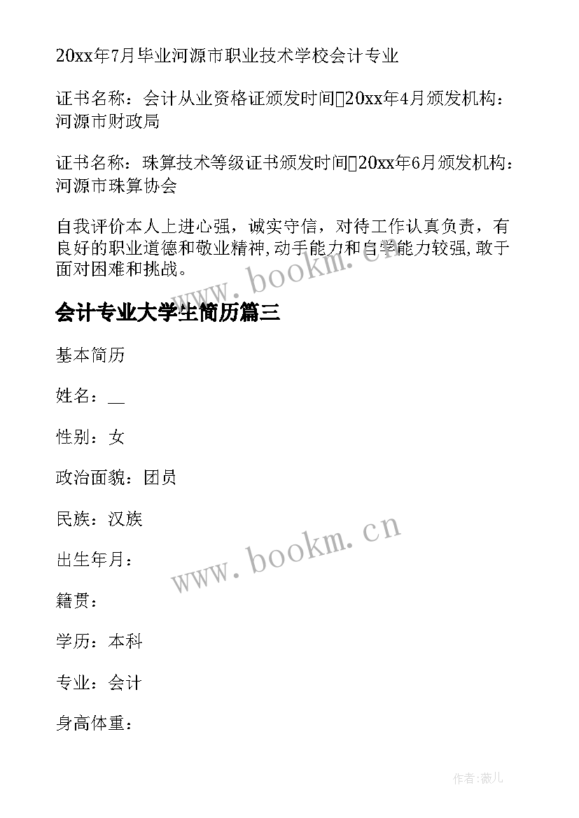 最新会计专业大学生简历(实用5篇)