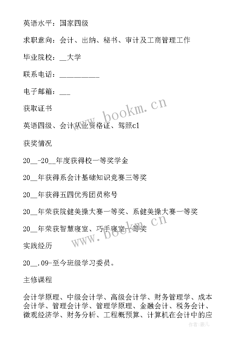 最新会计专业大学生简历(实用5篇)