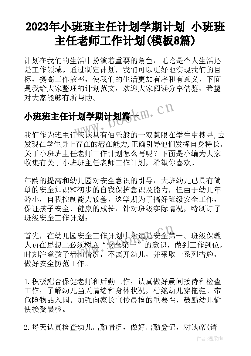 2023年小班班主任计划学期计划 小班班主任老师工作计划(模板8篇)